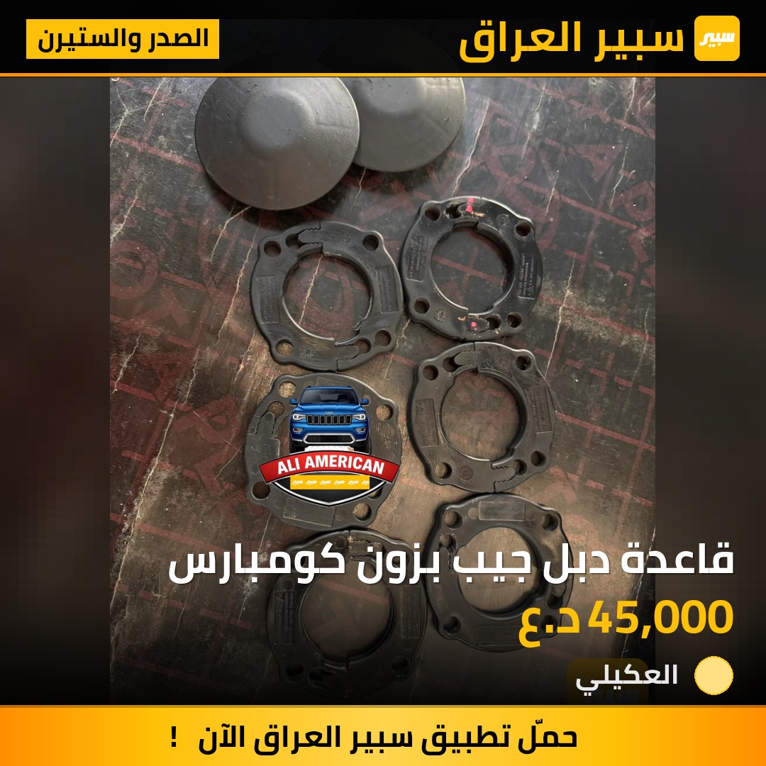 قاعدة دبل جيب بزون كومبارس | سبير