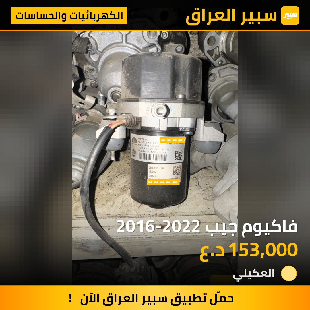 فاكيوم جيب 2016-2022 | سبير