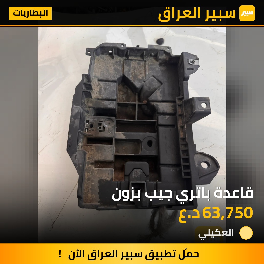 قاعدة باتري جيب بزون | سبير