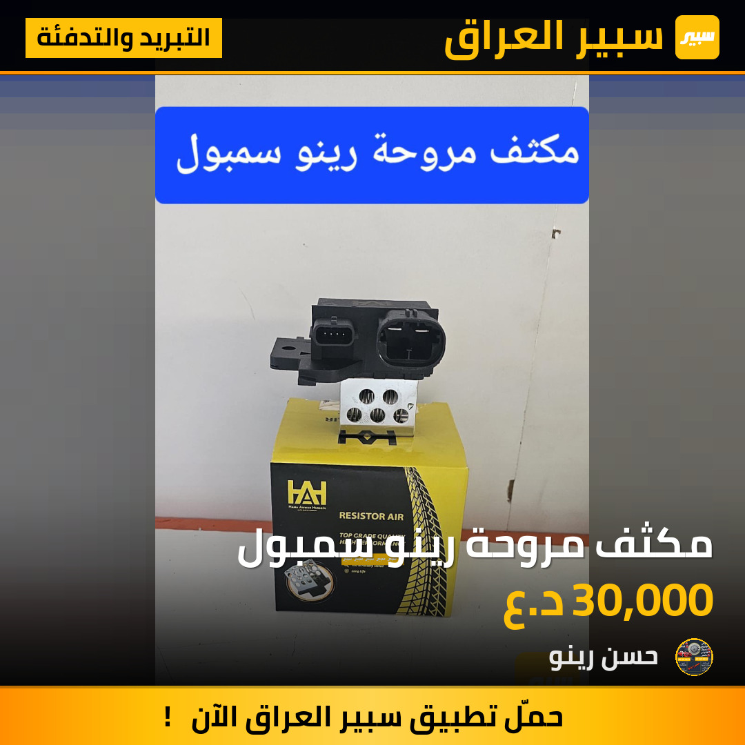 مكثف مروحة رينو سمبول | سبير