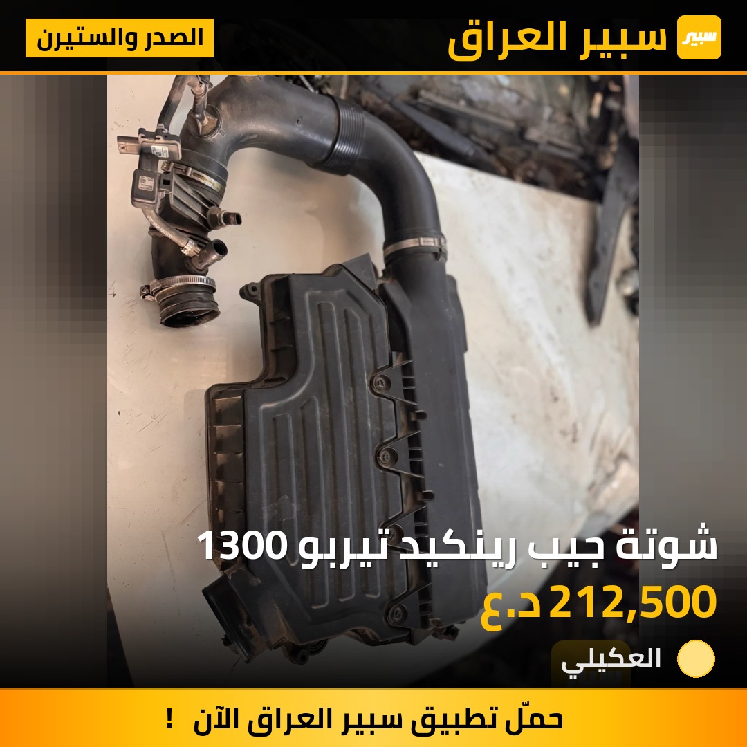 شوتة جيب رينكيد تيربو 1300 | سبير
