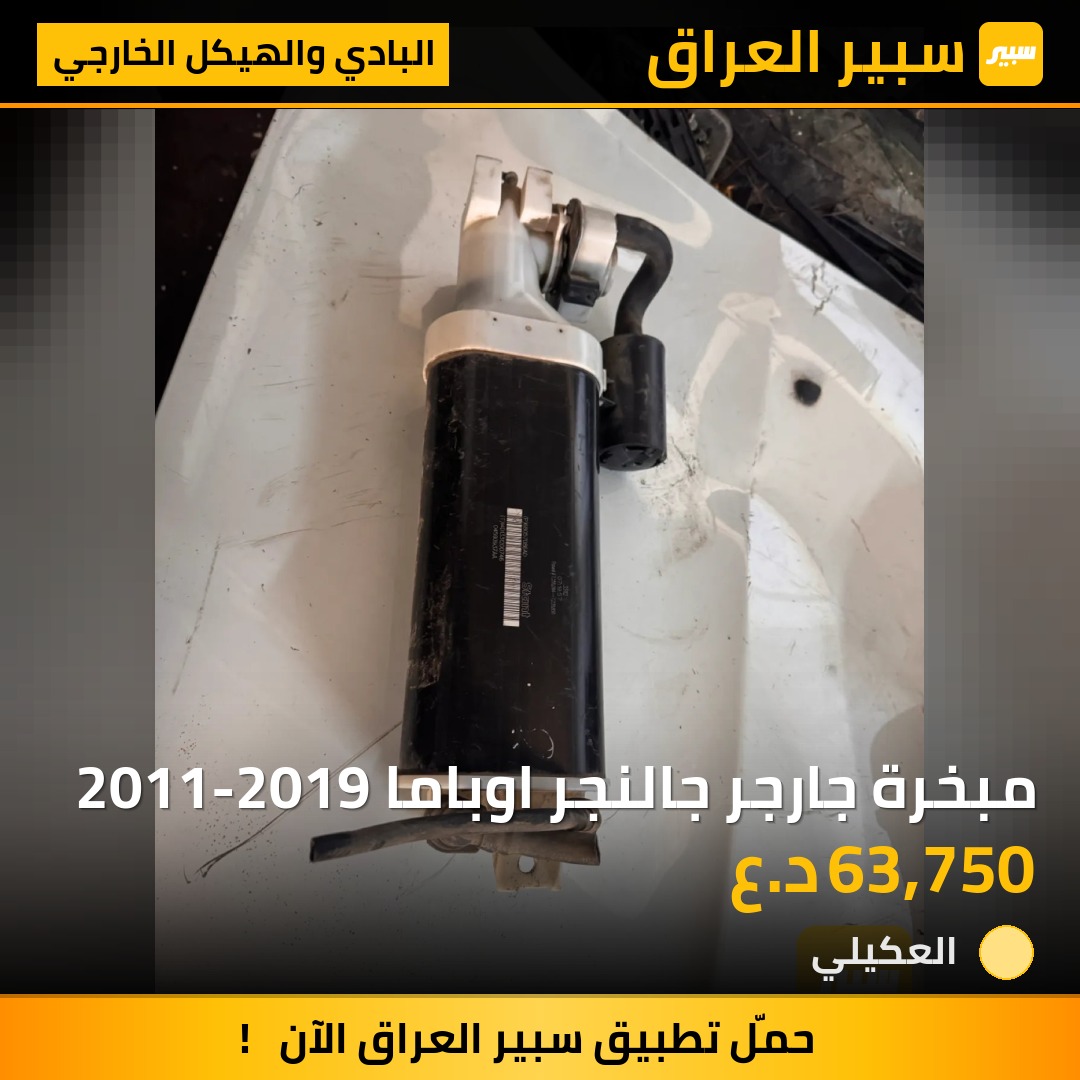 مبخرة جارجر جالنجر اوباما 2011-2019 | سبير