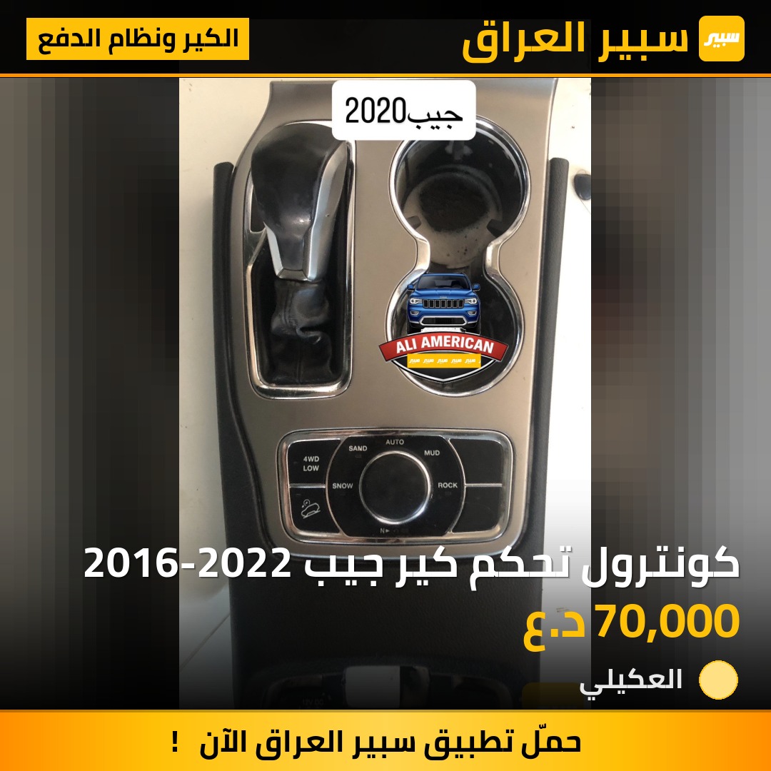 كونترول تحكم كير جيب 2016-2022 | سبير