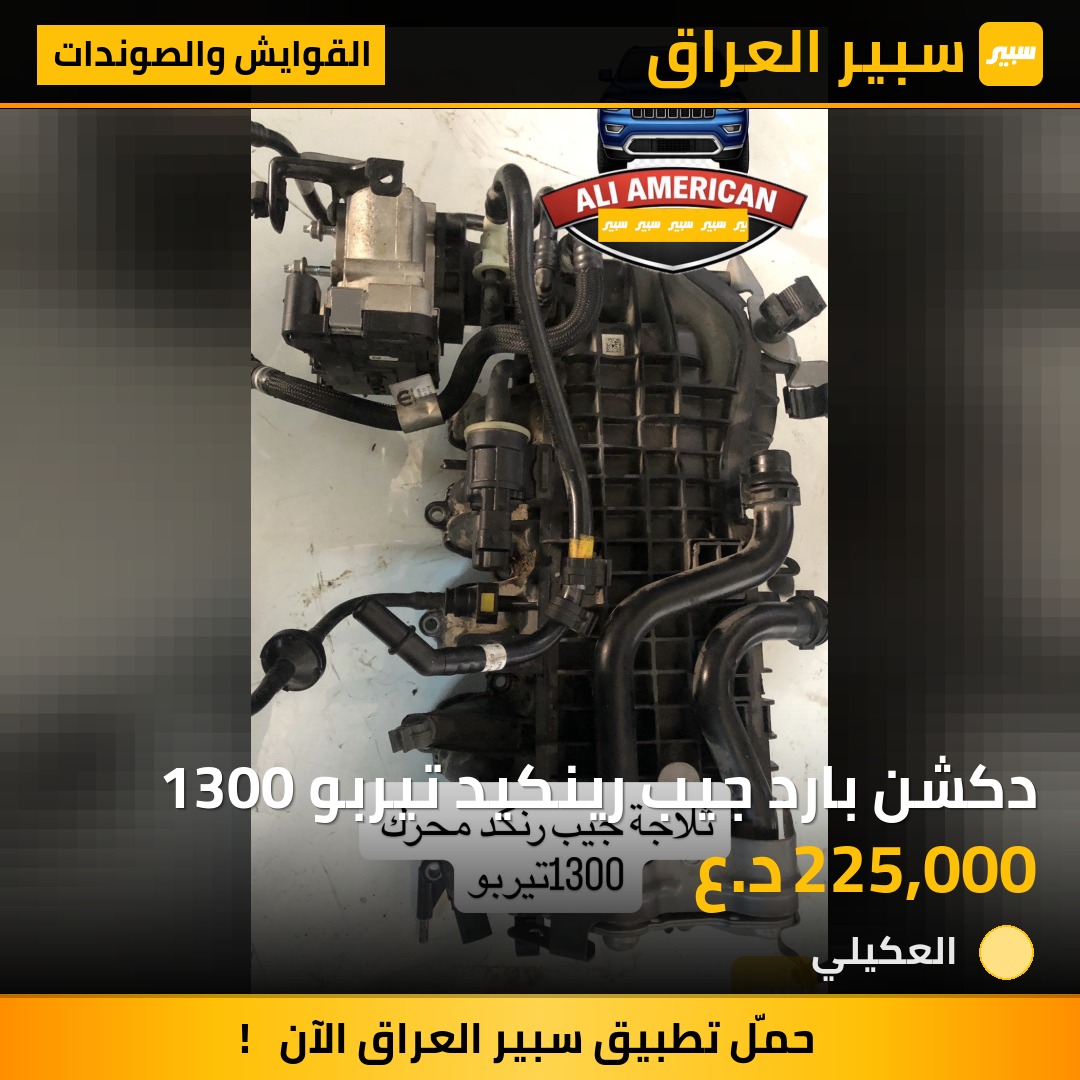 دكشن بارد جيب رينكيد تيربو 1300 | سبير