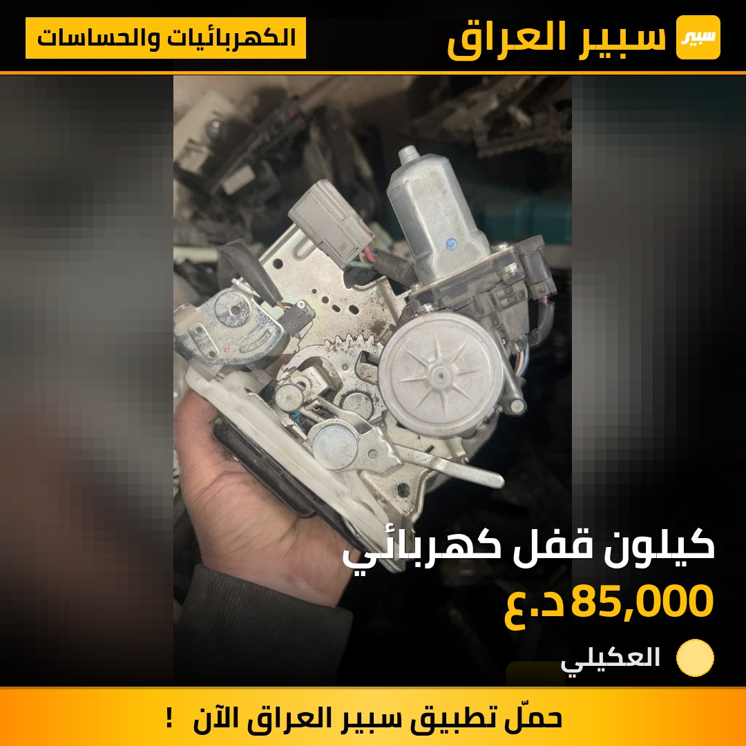 كيلون قفل كهربائي | سبير