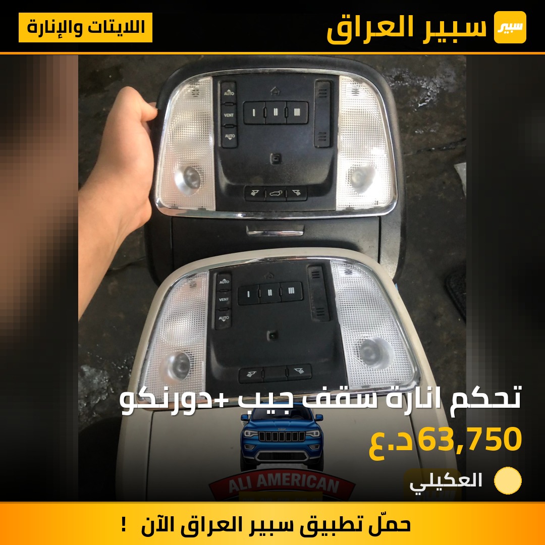 تحكم انارة سقف جيب +دورنكو | سبير