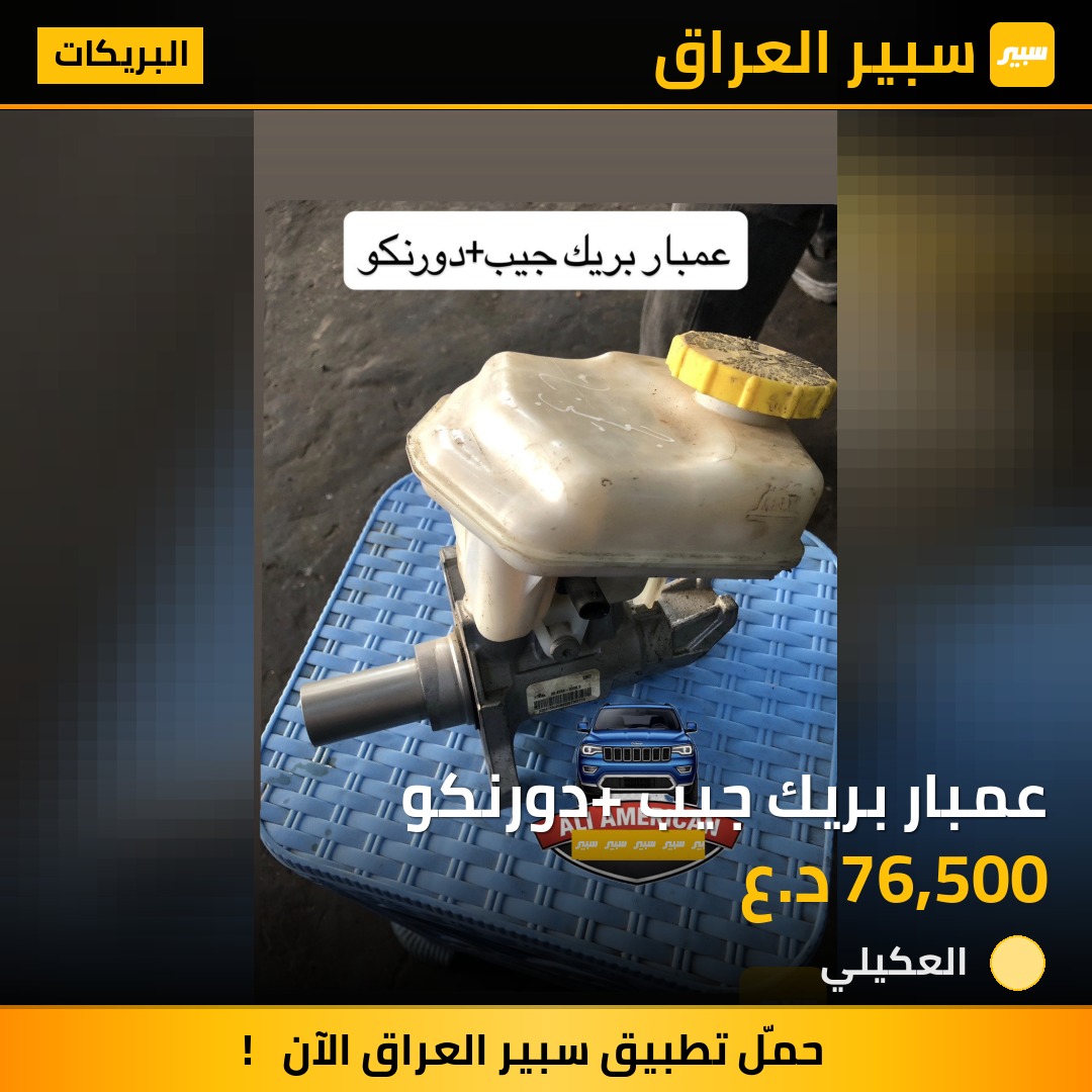 عمبار بريك جيب +دورنكو | سبير