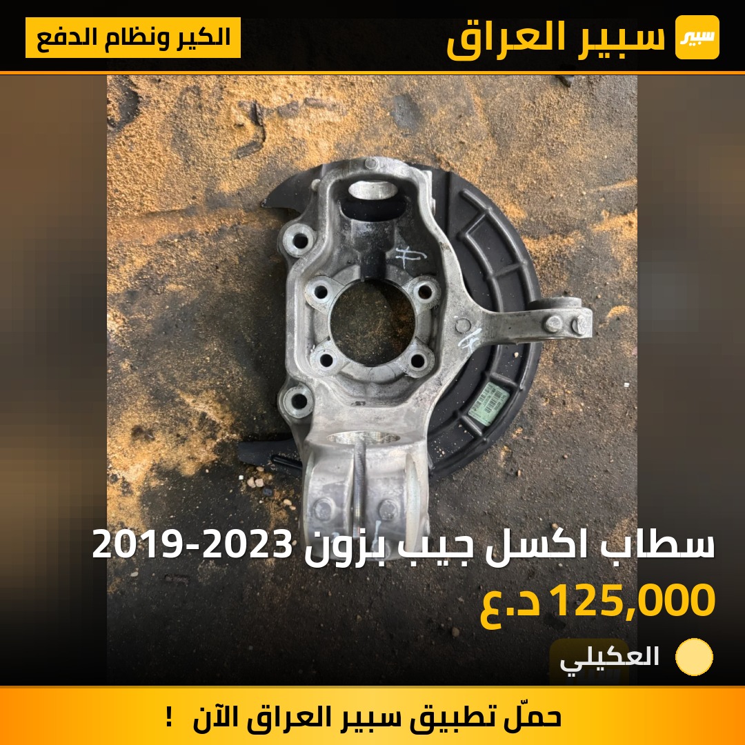 سطاب اكسل جيب بزون 2019-2023 | سبير