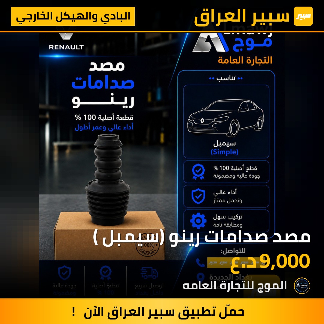 مصد صدامات رينو (سيمبل ) | سبير