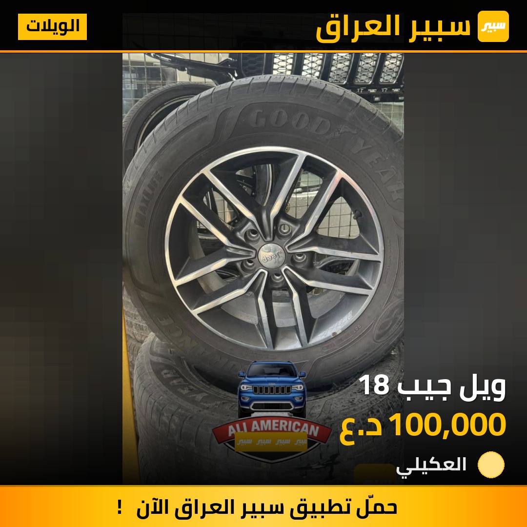 ويل جيب 18 | سبير