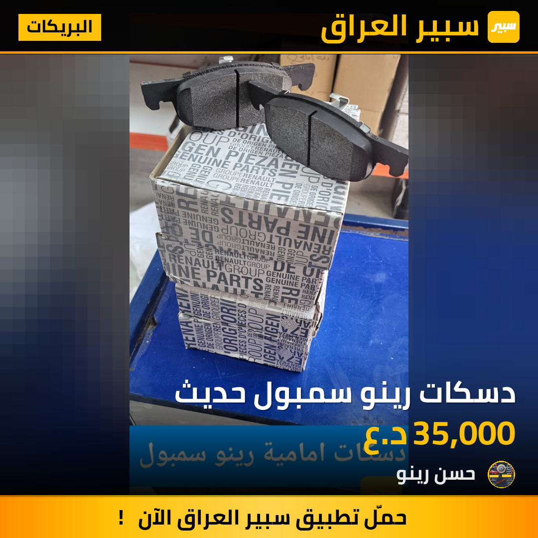 دسكات رينو سمبول حديث | سبير