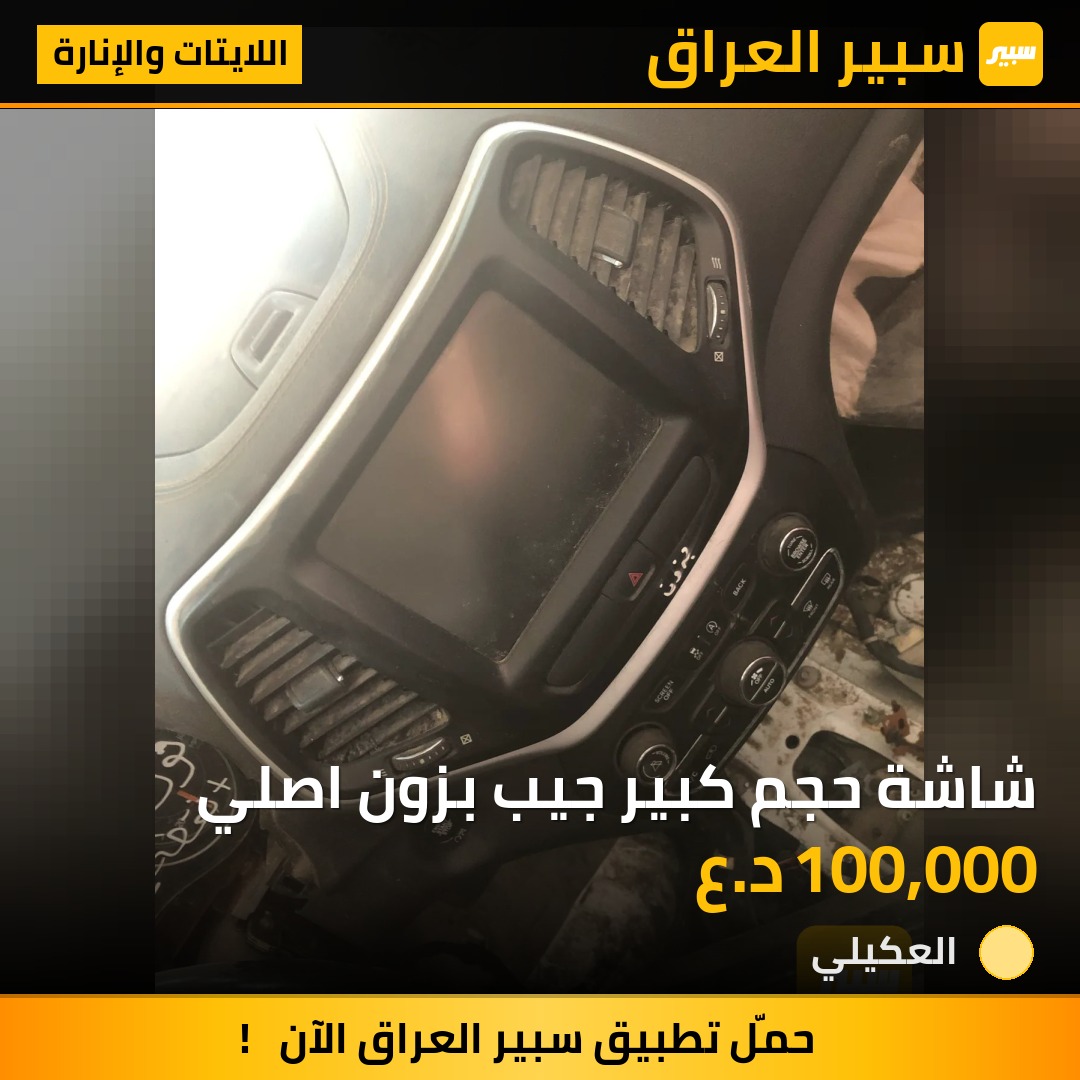 شاشة حجم كبير جيب بزون اصلي | سبير