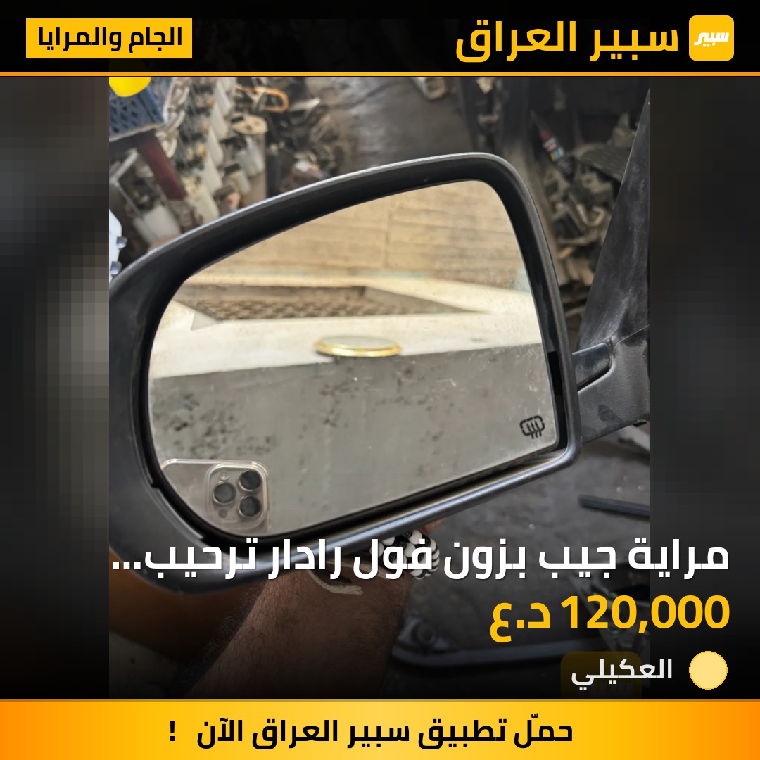 مراية جيب بزون فول رادار ترحيب اشارة | سبير