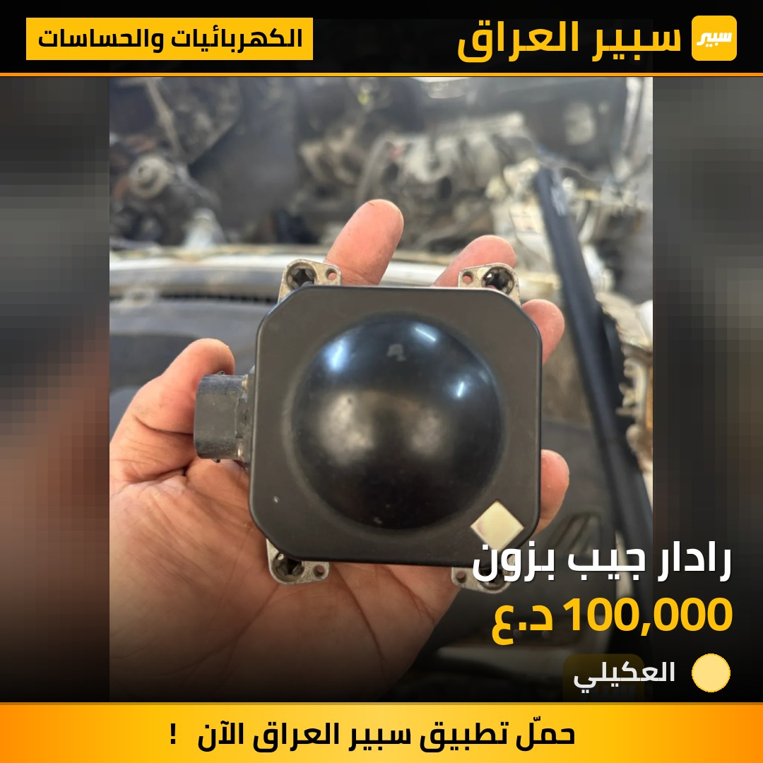 رادار جيب بزون | سبير