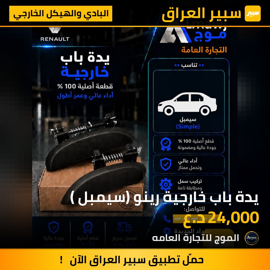 يدة باب خارجية رينو (سيمبل ) | سبير