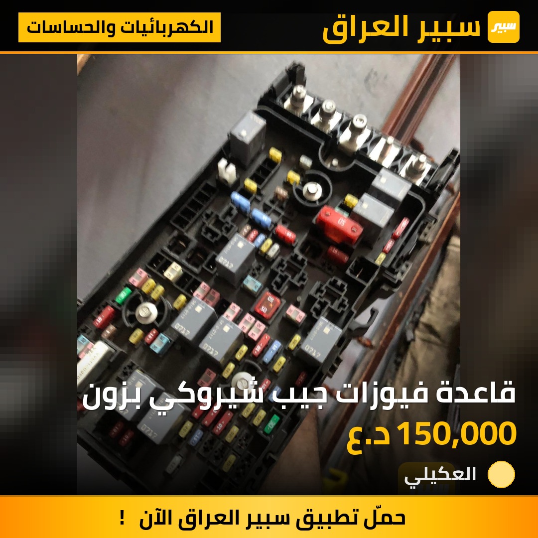 قاعدة فيوزات جيب شيروكي بزون | سبير