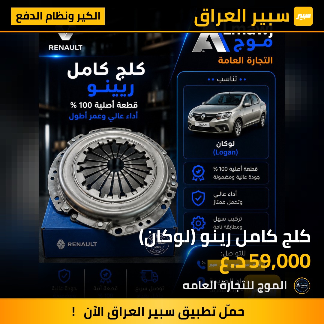 كلج كامل رينو (لوكان) | سبير