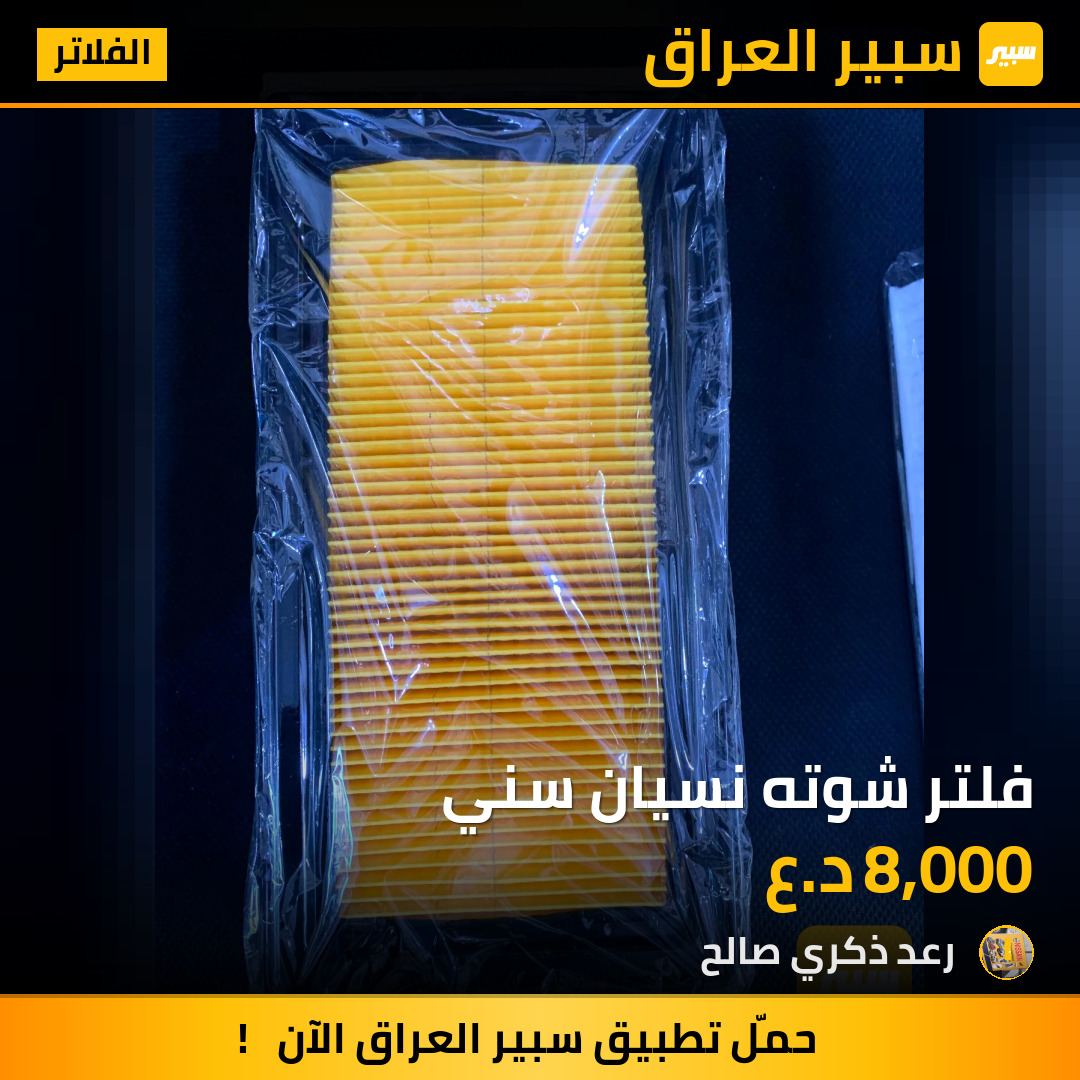 فلتر شوته نسيان سني | سبير