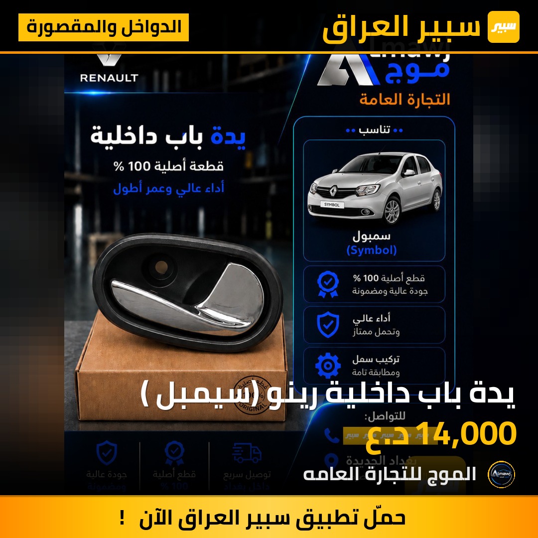 يدة باب داخلية رينو (سيمبل ) | سبير