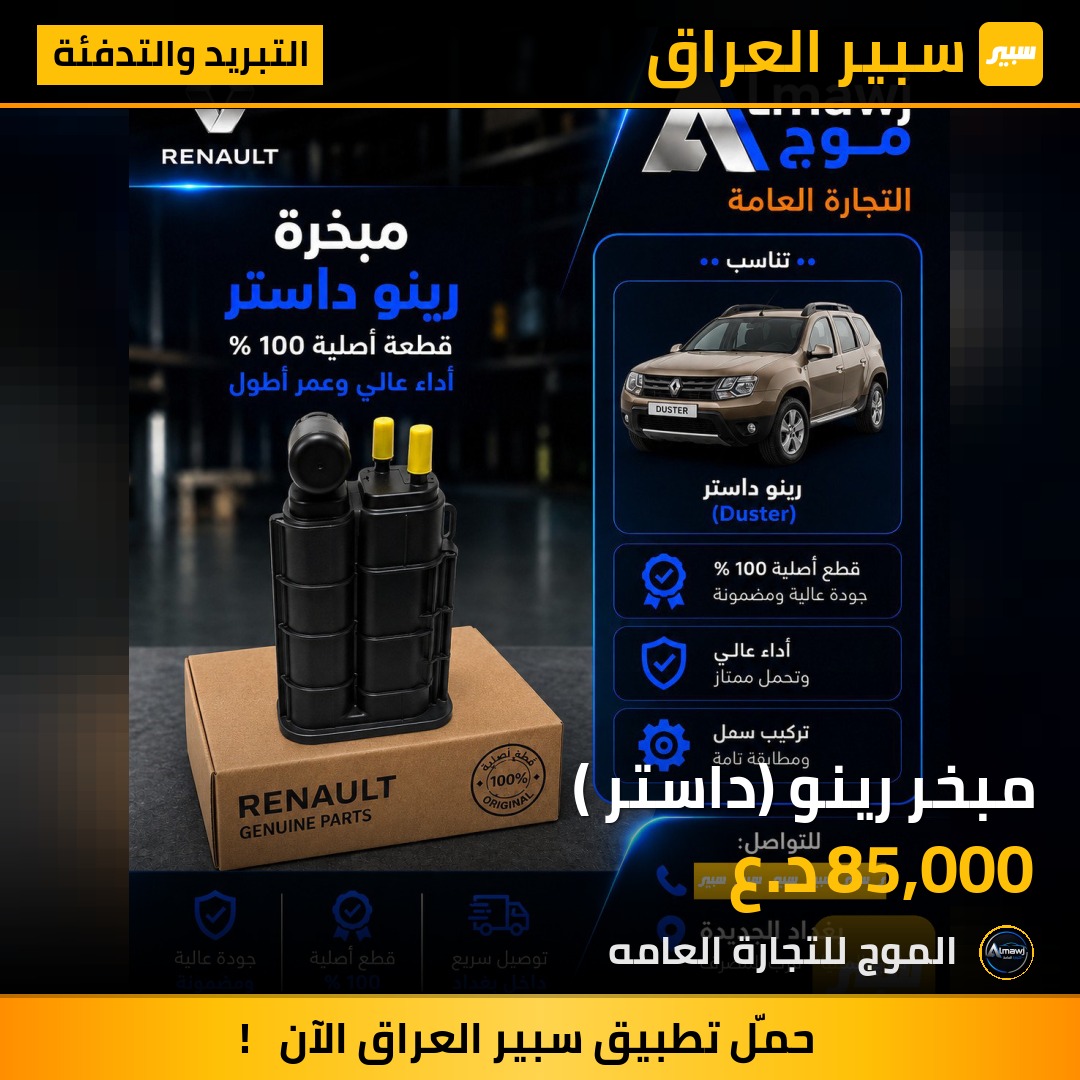 مبخر رينو (داستر ) | سبير
