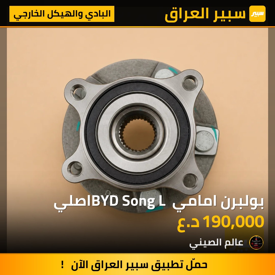 بولبرن امامي BYD Song L اصلي | سبير