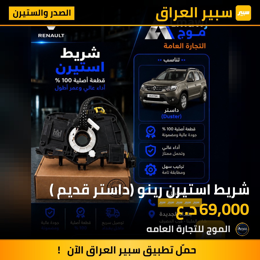 شريط استيرن رينو (داستر قديم ) | سبير