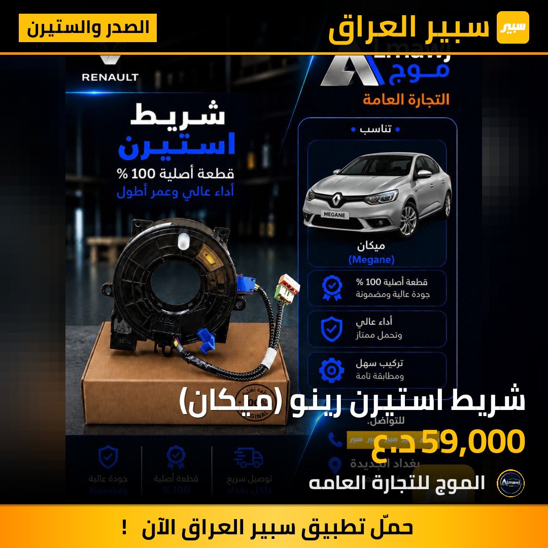 شريط استيرن رينو (ميكان) | سبير