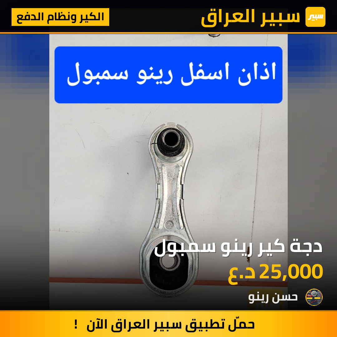 دجة كير رينو سمبول | سبير