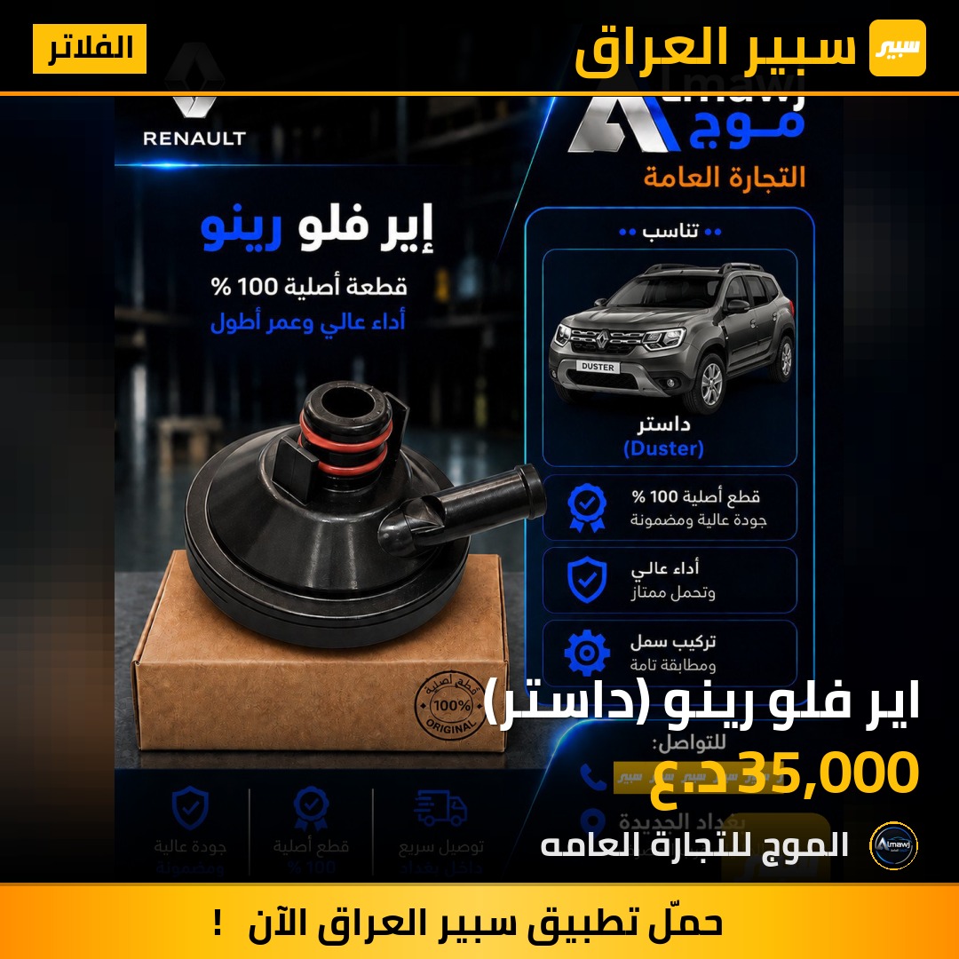 اير فلو رينو (داستر) | سبير