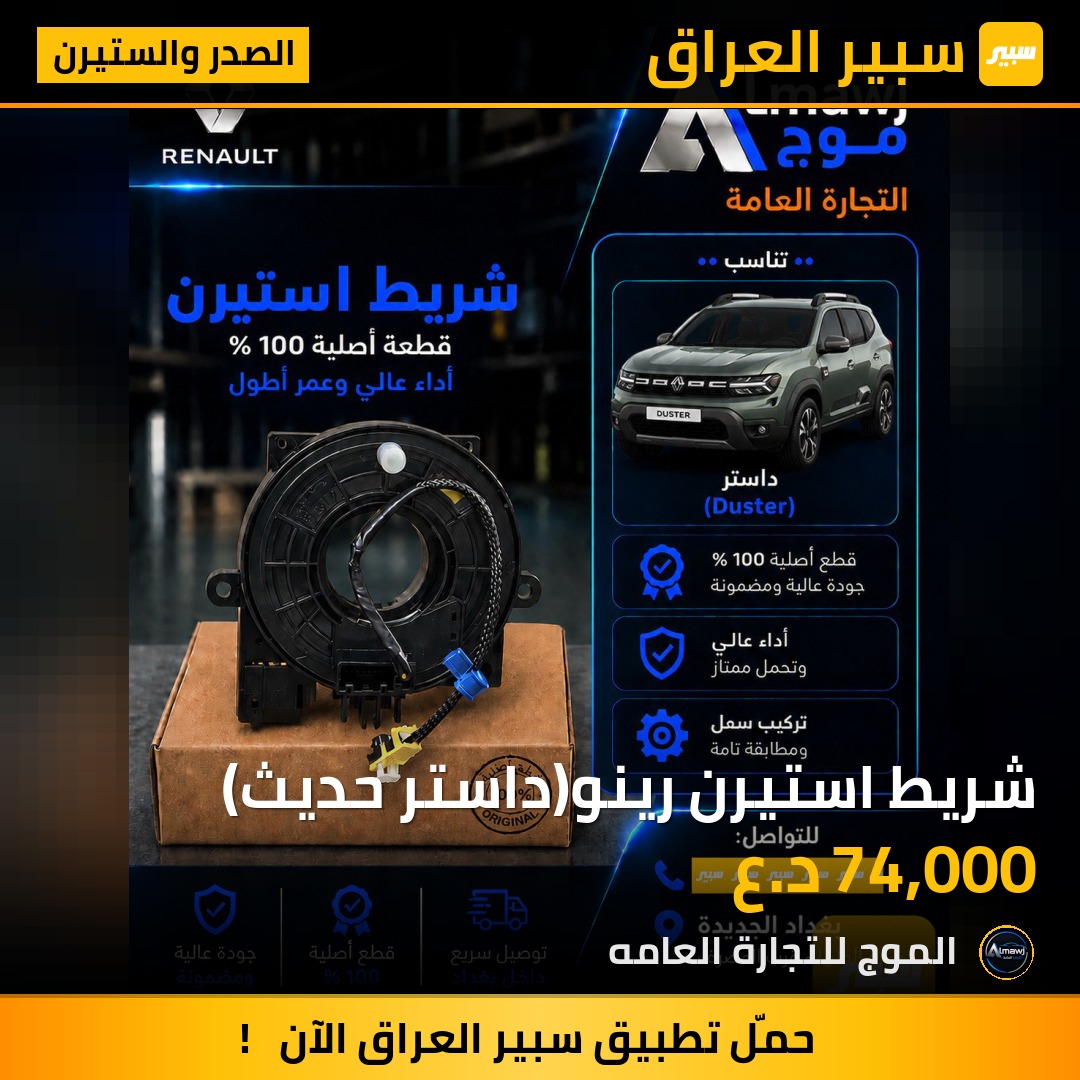 شريط استيرن رينو(داستر حديث) | سبير