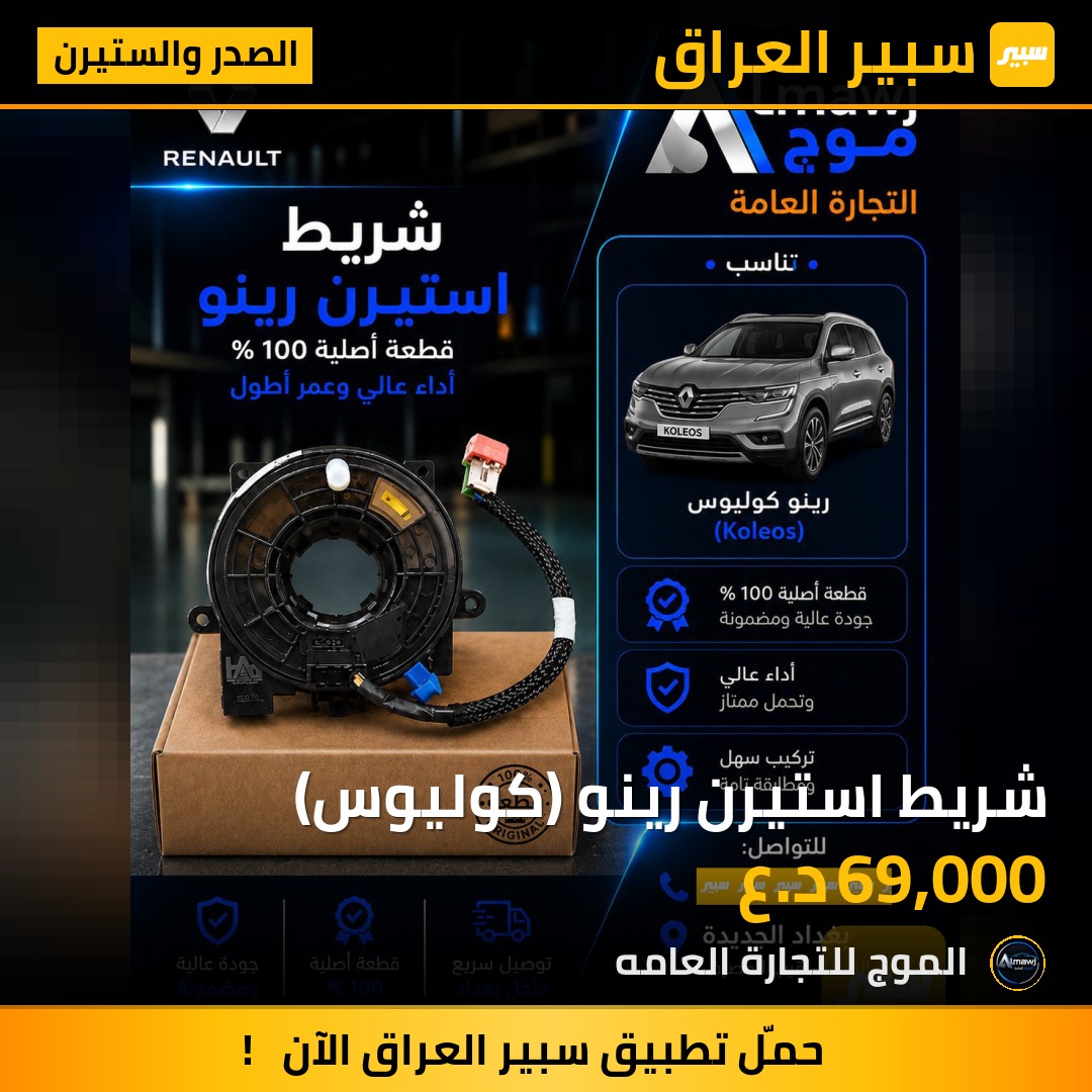 شريط استيرن رينو (كوليوس) | سبير