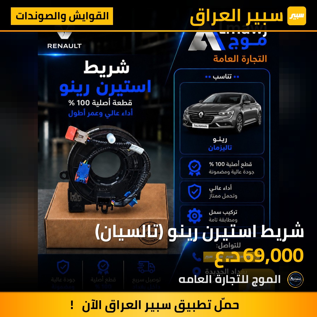 شريط استيرن رينو (تالسيان) | سبير