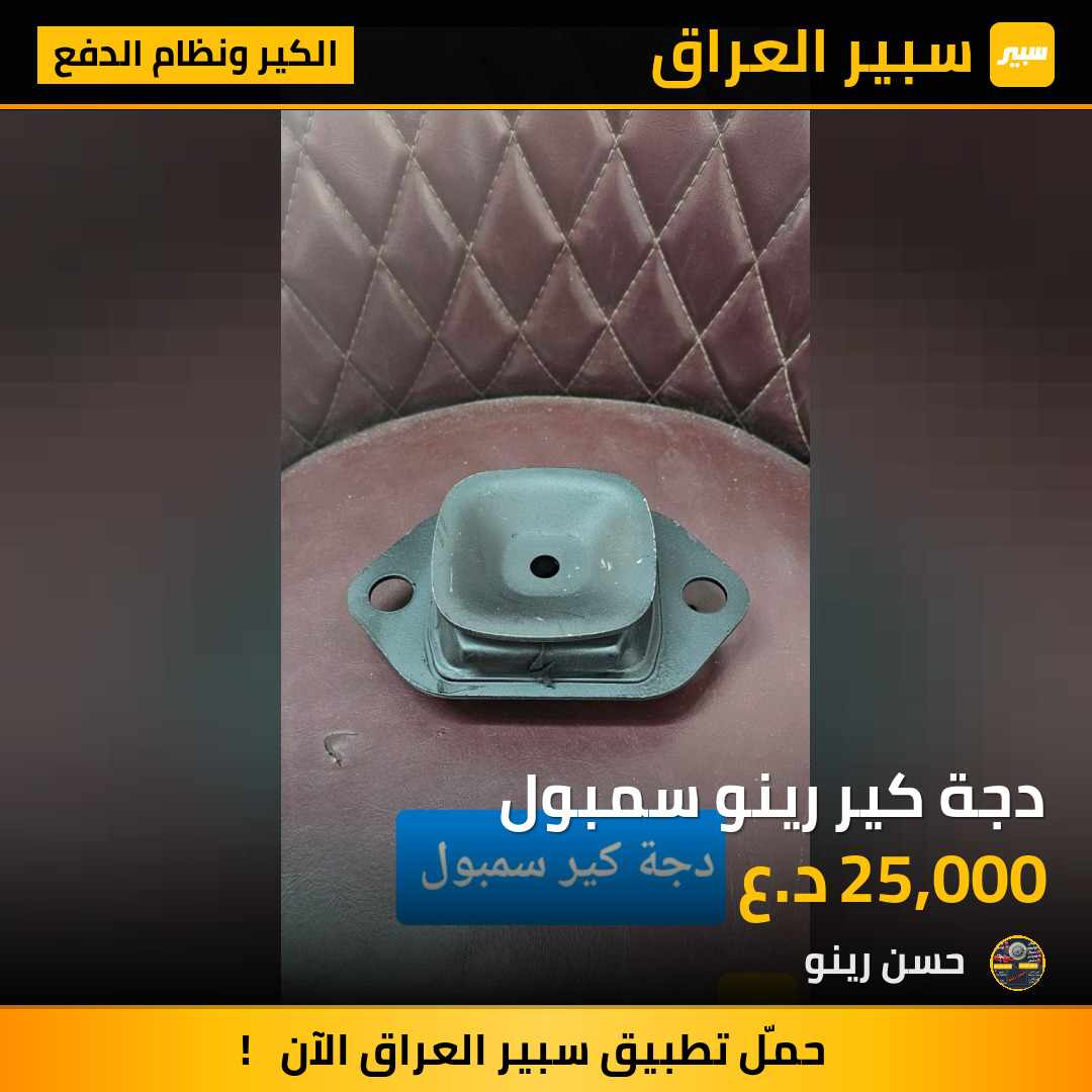 دجة كير رينو سمبول | سبير