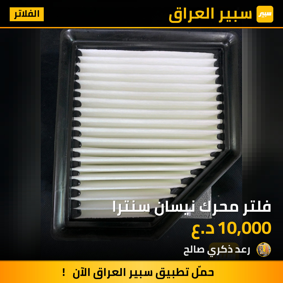 فلتر محرك نيسان سنترا | سبير