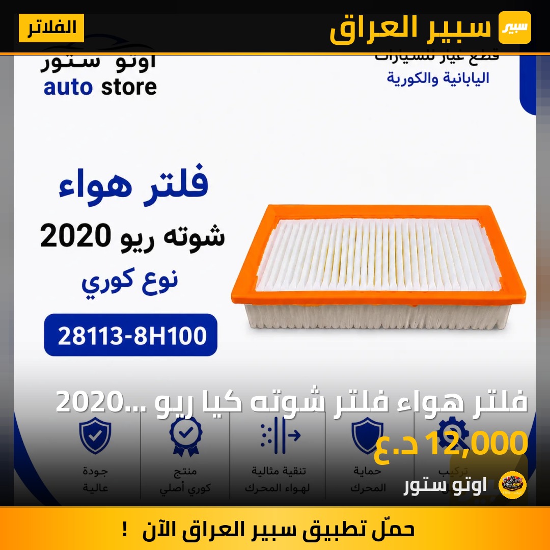 فلتر هواء فلتر شوته كيا ريو 2020 نوع كوري | سبير