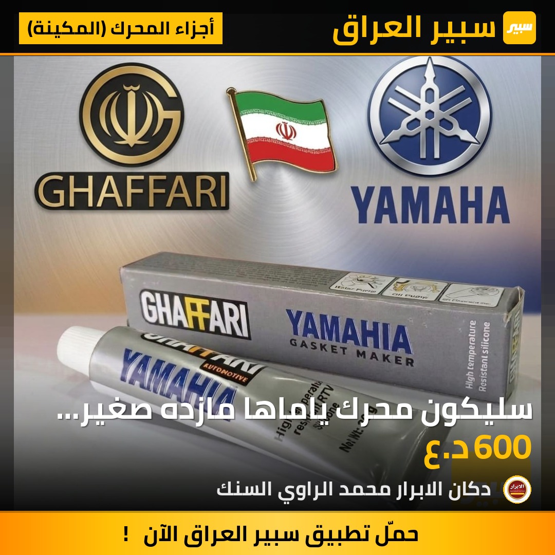 سليكون محرك ياماها مازده صغير ايراني اصلي | سبير