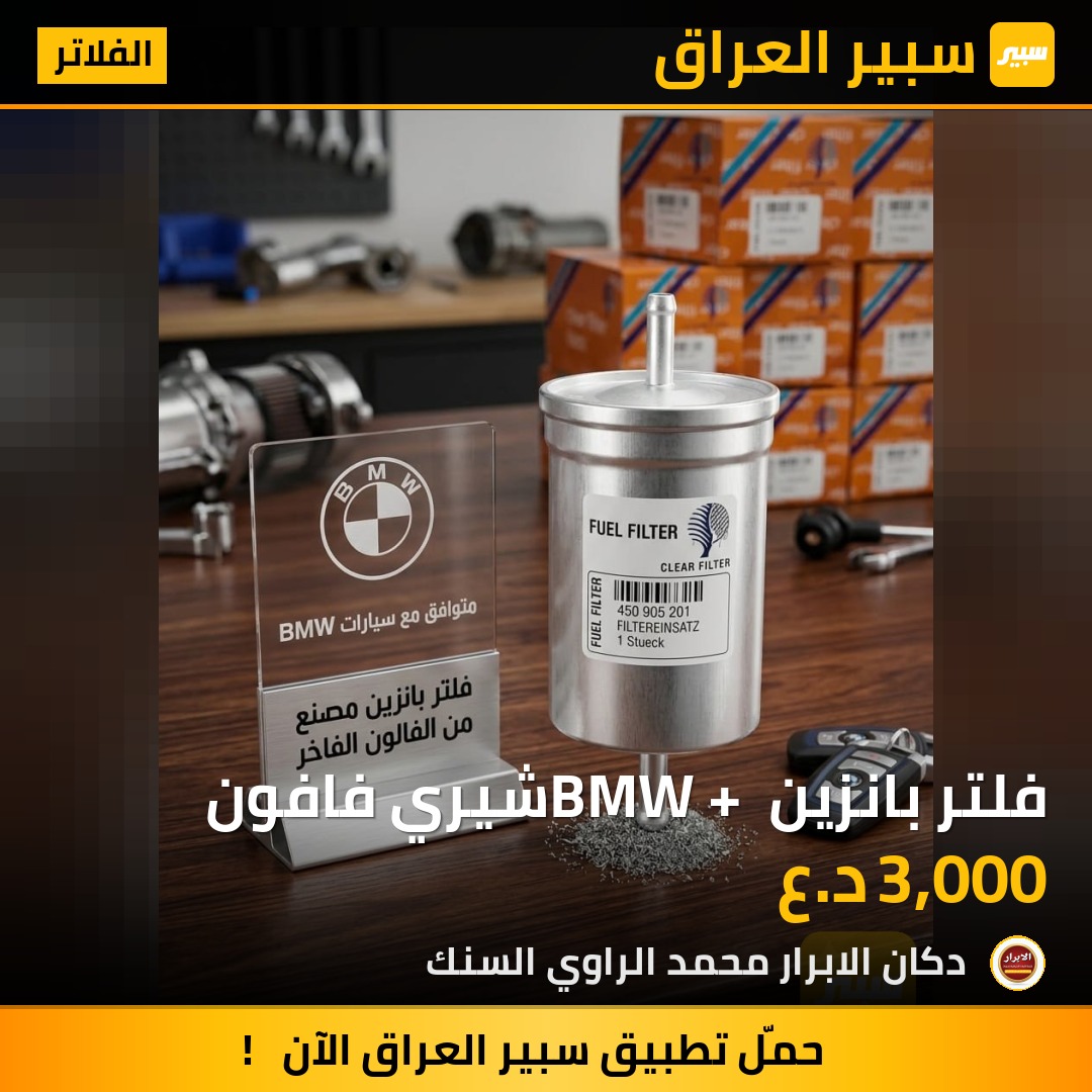 فلتر بانزين BMW + شيري فافون | سبير