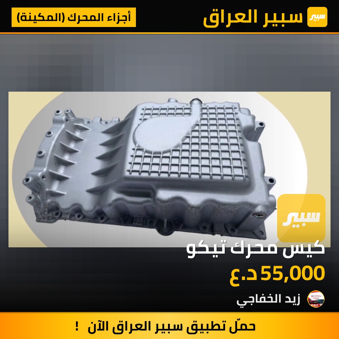 كيس محرك تيكو | سبير