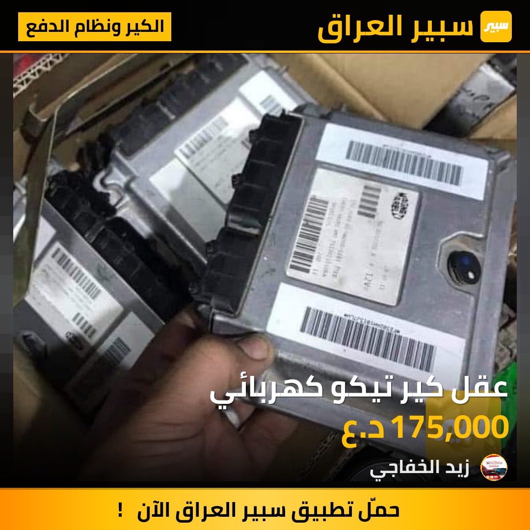 عقل كير تيكو كهربائي | سبير
