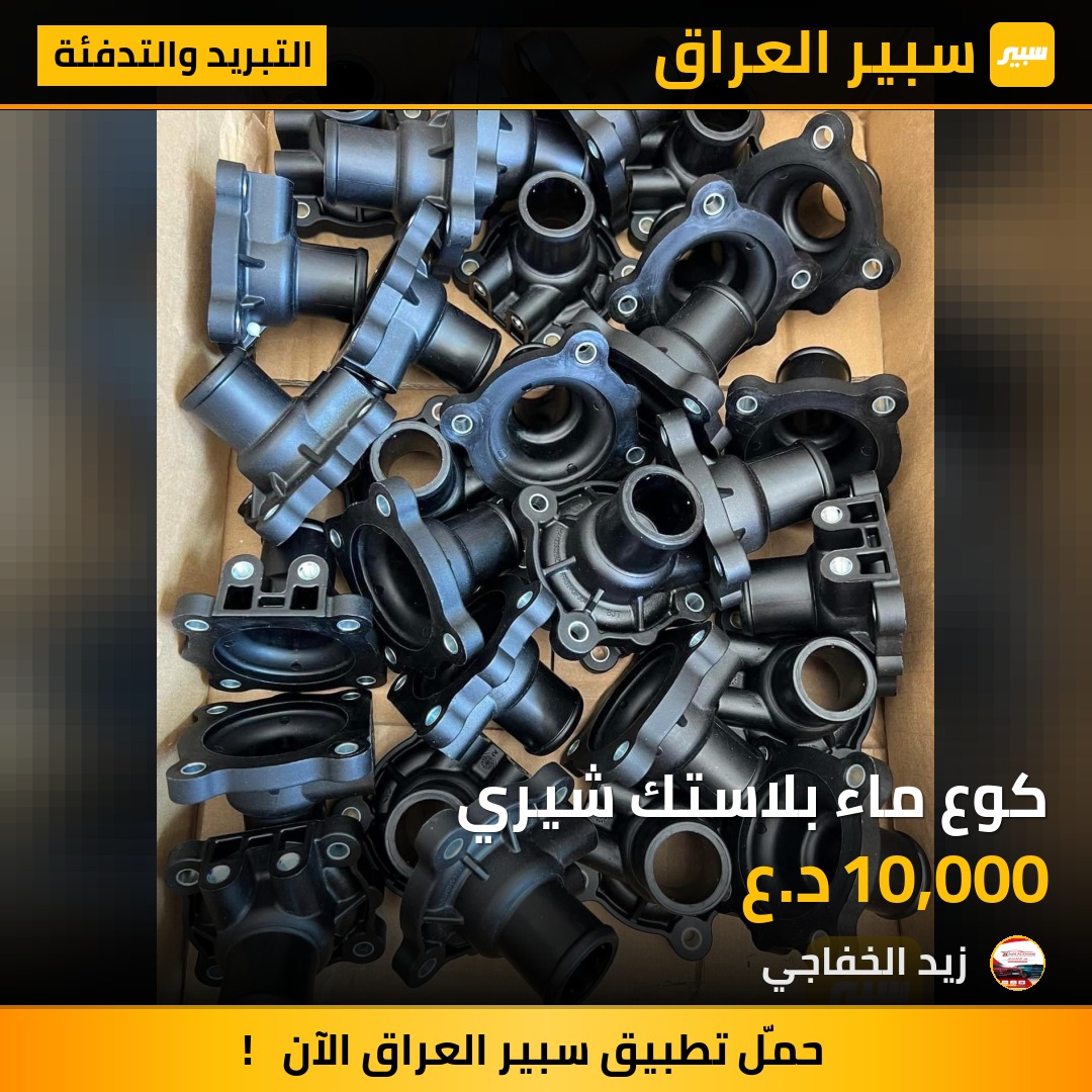 كوع ماء بلاستك شيري | سبير