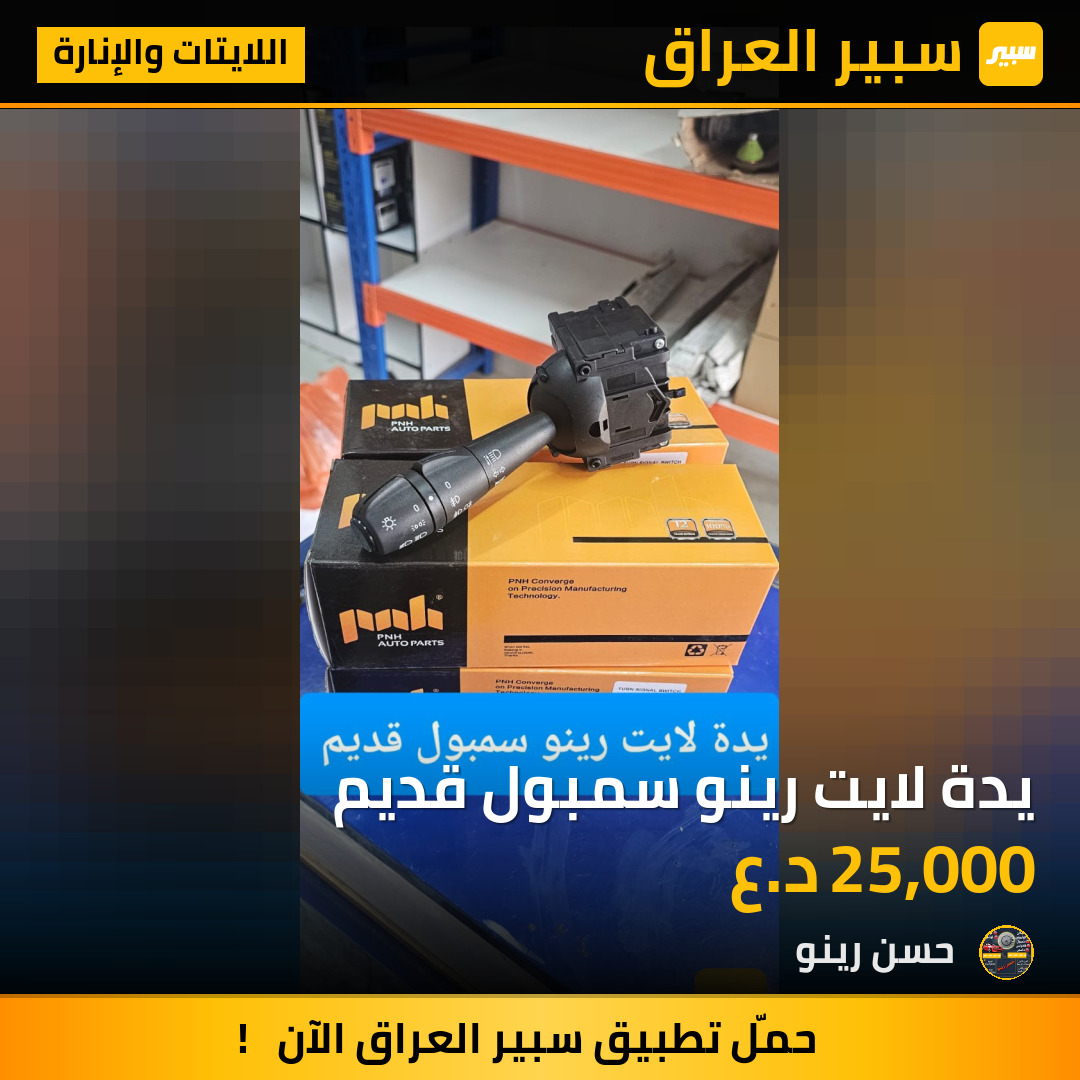 يدة لايت رينو سمبول قديم | سبير