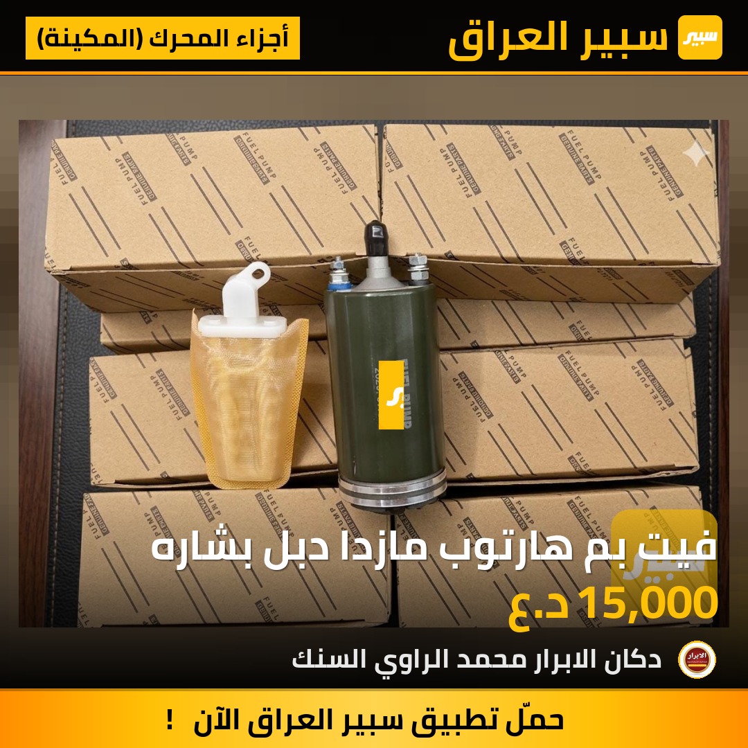 فيت بم هارتوب مازدا دبل بشاره | سبير