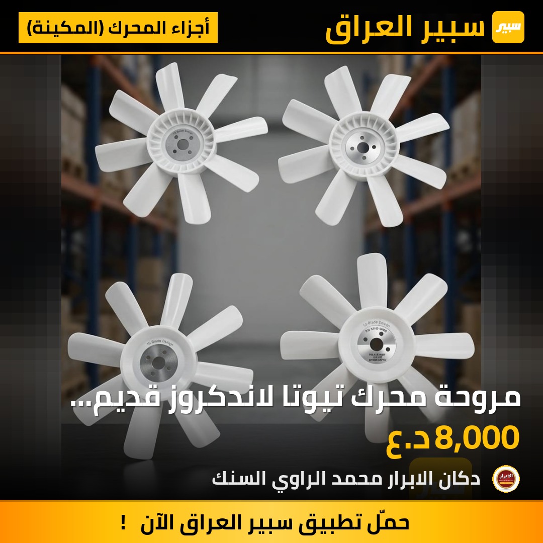 مروحة محرك تيوتا لاندكروز قديم محرك 8 سلندر | سبير