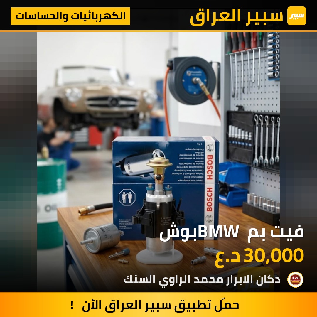 فيت بم BMW بوش | سبير