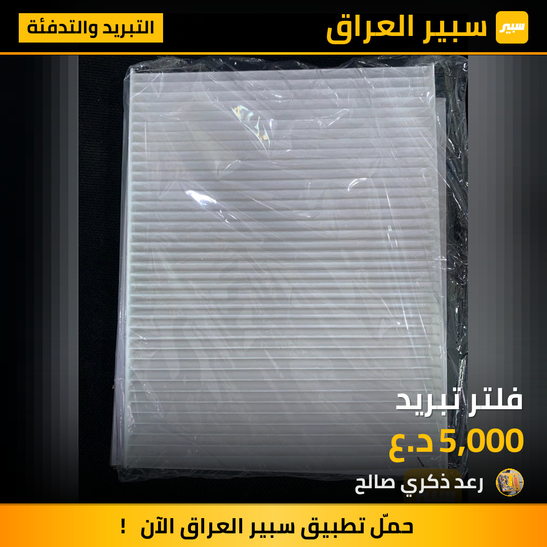 فلتر تبريد | سبير