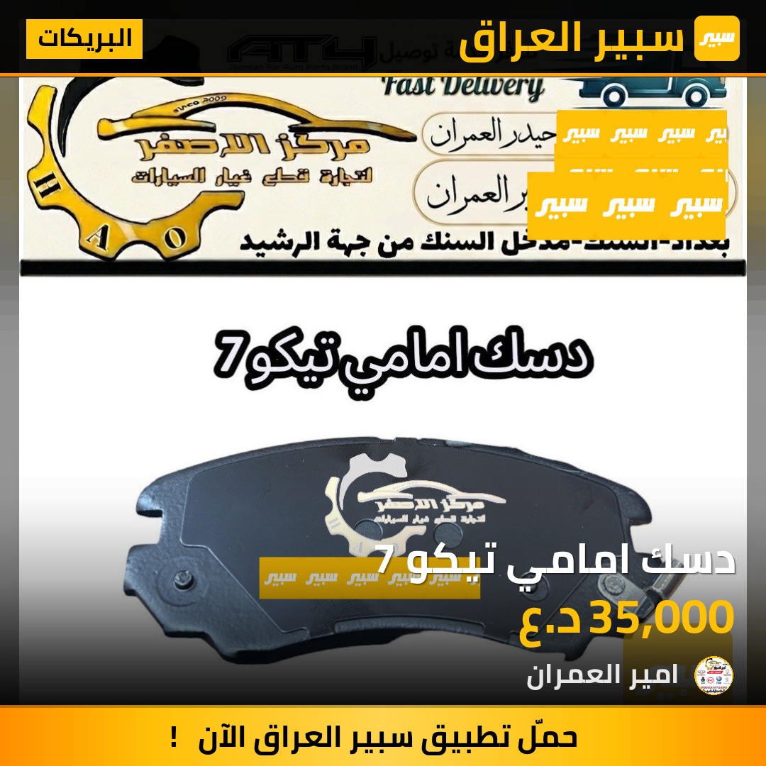 دسك امامي تيكو 7 | سبير