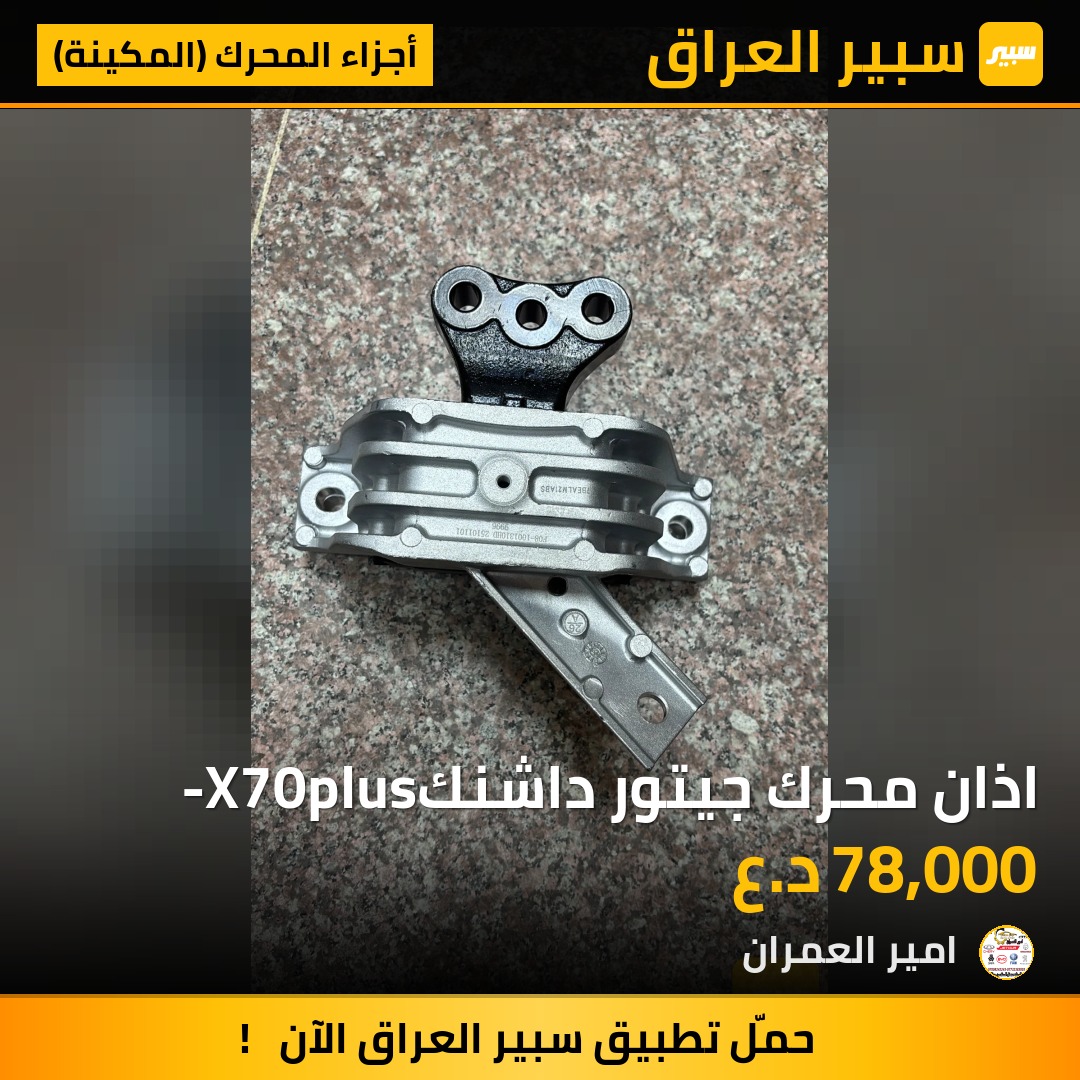 اذان محرك جيتور داشنك-X70plus | سبير