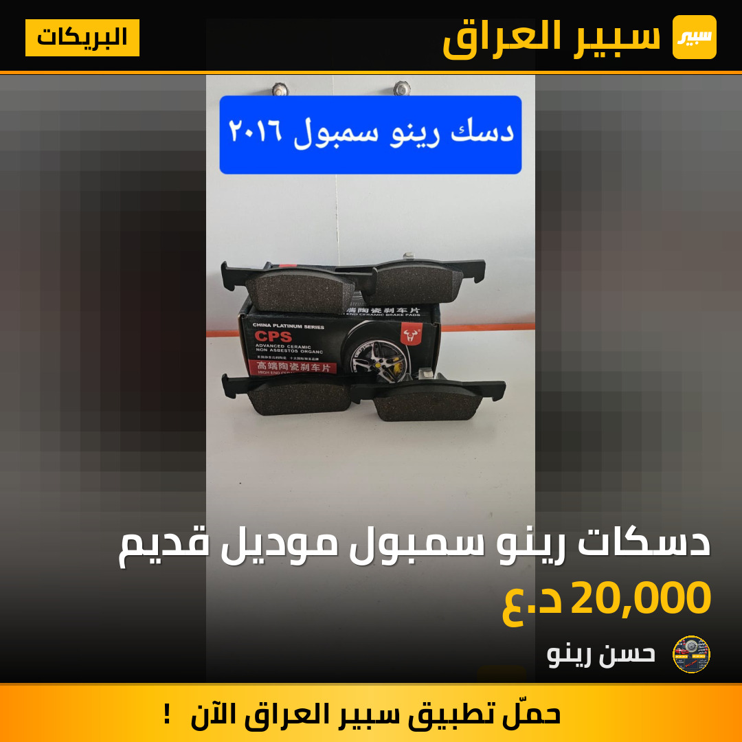 دسكات رينو سمبول موديل قديم | سبير