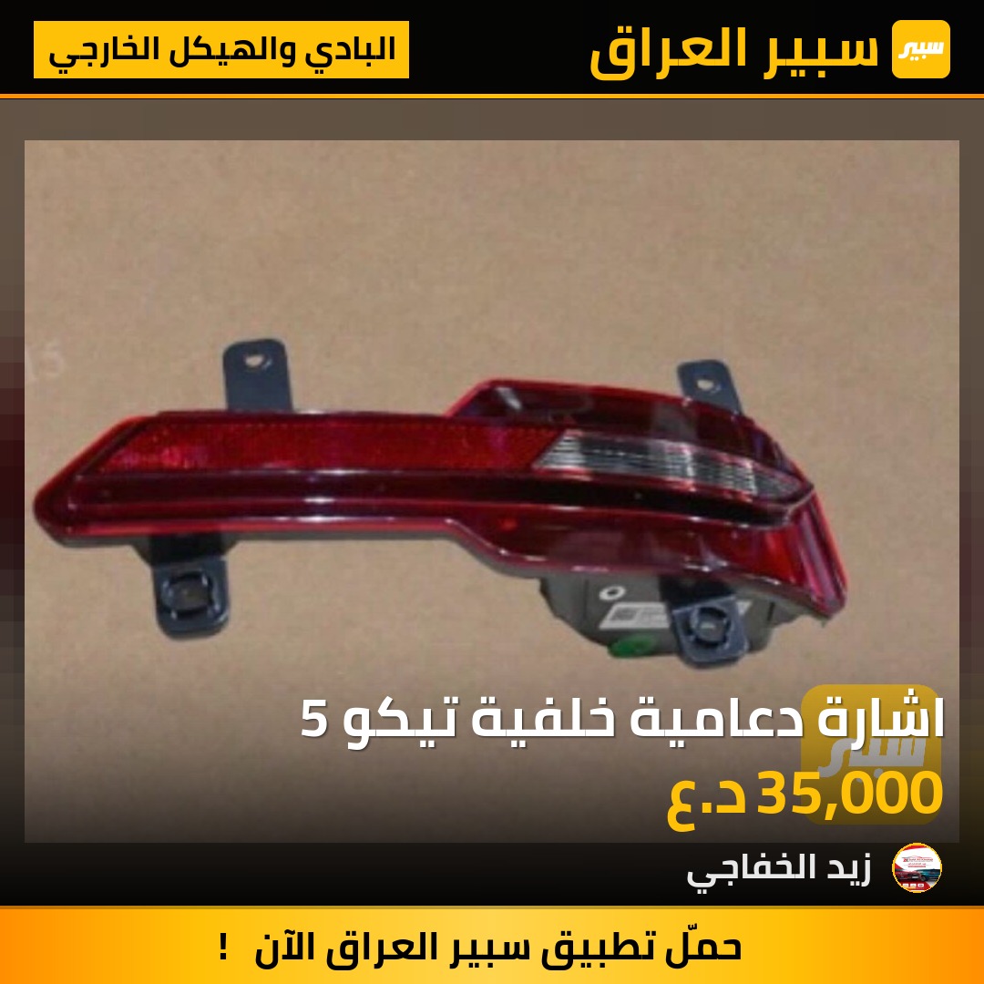 اشارة دعامية خلفية تيكو 5 | سبير