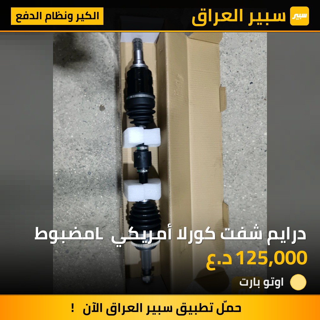 درايم شفت كورلا أمريكي L مضبوط | سبير